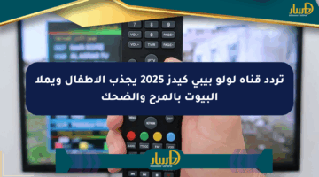 تردد قناة لولو بيبي كيدز 2025 يجذب الأطفال ويملأ البيوت بالمرح والضحك